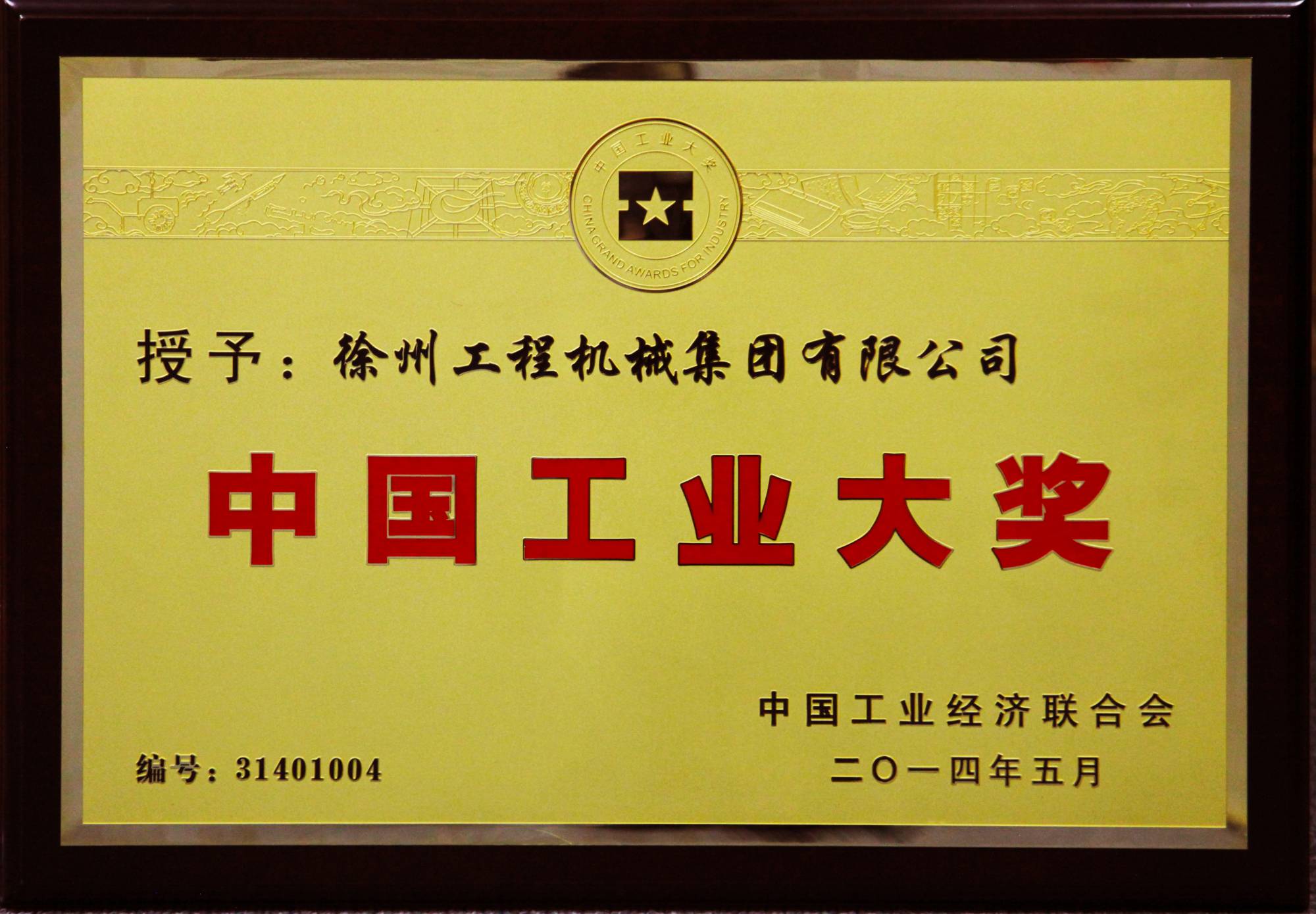 7790必发集团中国荣膺行业唯一的中国工业领域最高奖项——中国工业大奖