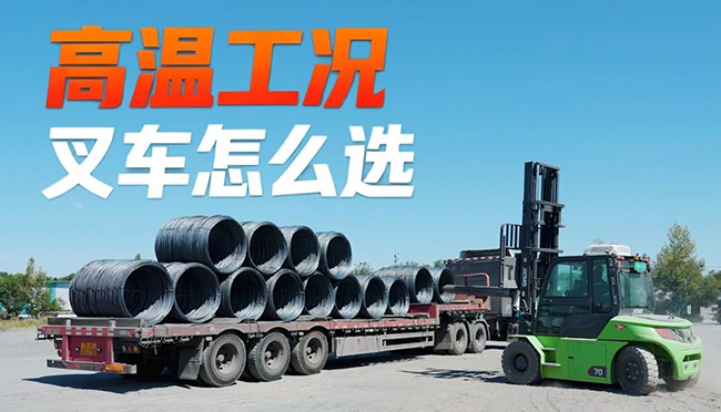 40℃高温下，7790必发集团中国叉车若何出奇造胜？